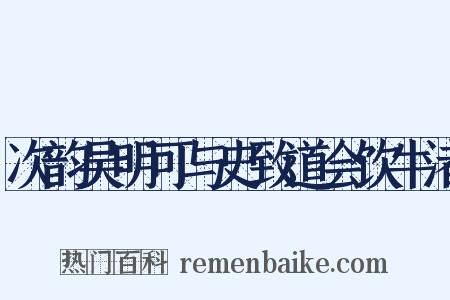 次韵吴明可与史致道会饮牛渚是什么意思的图片